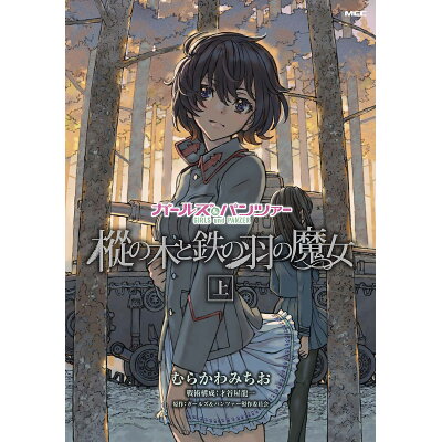 楽天市場 角川書店 ガールズ パンツァー樅の木と鉄の羽の魔女 上 kadokawa むらかわみちお 価格比較 商品価格ナビ 楽天市場 角川書店 ガールズ パンツァー樅の木と鉄の羽の魔女 上 kadokawa むらかわみちお 価格比較 商品価格ナビ